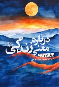 کتاب درباره معنی زندگی