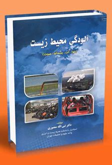 آلودگی محیط زیست