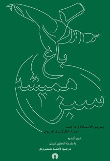 باغ همیشه سبز