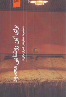 برای این روشنایی محدود