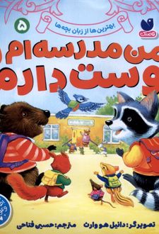 من مدرسه‌ام را دوست دارم 5