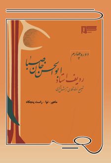 کتاب ردیف استاد ابوالحسن‌خان صبا (دوره چهارم)