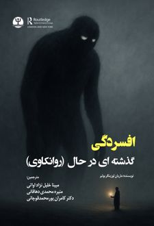 افسردگی