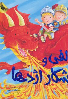 الفی و شکار اژدها