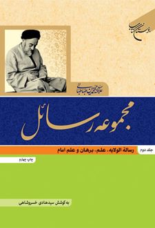 مجموعه رسائل (جلد دوم)