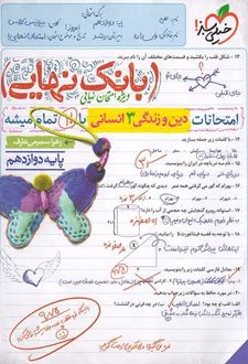 بانک نهایی دین و زندگی دوازدهم انسانی