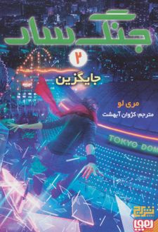 جنگ سار 2