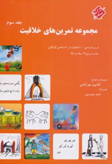 مجموعه تمرین های خلاقیت (جلد ۳)