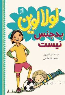 کتاب لولا لوین بدجنس نیست