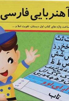 الفبای آهنربایی فارسی