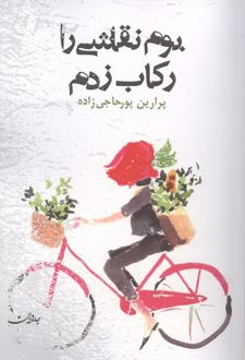 بوم نقاشی را رکاب زدم