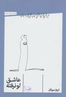 عاشق لو نرفته