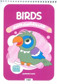 کتاب رنگ آمیزی فانتزی (طرح BIRDS،کد 1481)