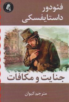 جنایت و مکافات