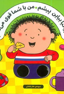 خوراکیا بیاین پیشم من با شما قوی می شم