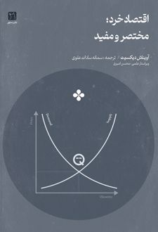 کتاب اقتصاد خرد: مختصر و مفید