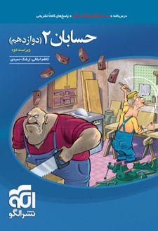 حسابان (2) دوازدهم ریاضی