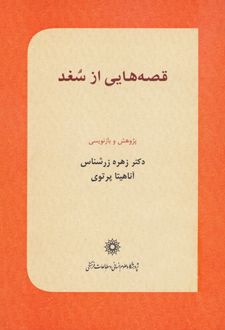 قصه هایی از سغد