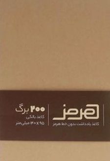 دفترچه یادداشت چسبی بدون خط (هرمز) 200 برگ