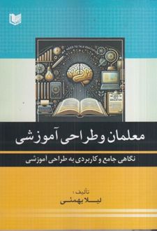 معلمان و طراحی آموزشی (نگاهی جامع و کاربردی به طراحی آموزشی)