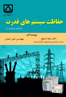 حفاظت سیستم‌های قدرت