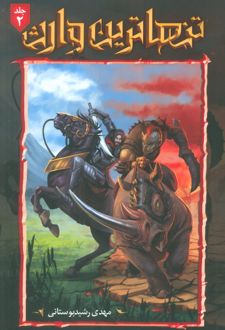 تنهاترین وارث 2