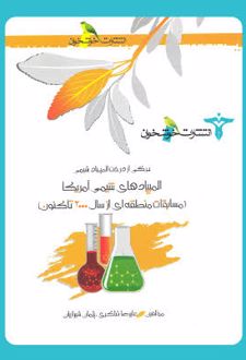 المپیادهای شیمی آمریکا