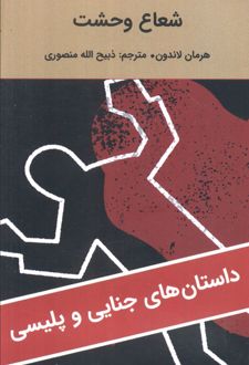 شعاع وحشت