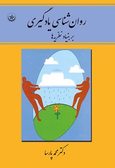 روان شناسی یادگیری