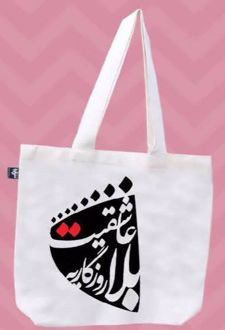 کیف پارچه ای (عاشقیت)