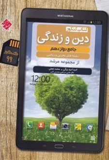 دین و زندگی دوازدهم