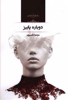 دوباره پاییز