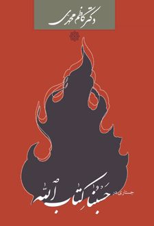 جستاری در حسبنا کتاب الله