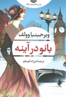 بانو در آینه
