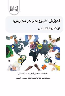 آموزش شهروندی در مدارس