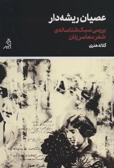 عصیان ریشه دار