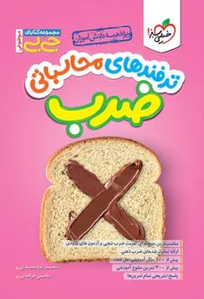 جیبی موضوعی ترفندهای محاسباتی ضرب خیلی سبز