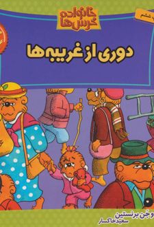 کتاب خانواده خرس ها 16