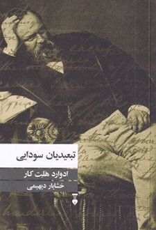 تبعیدیان سودایی