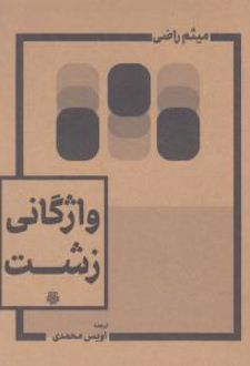 کتاب واژگانی زشت (2 زبانه)