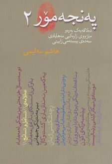 په نجه مور 2