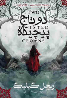 دو تاج پیچیده