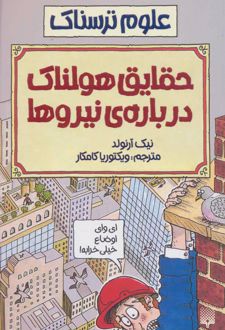 حقایق هولناک درباره نیروها