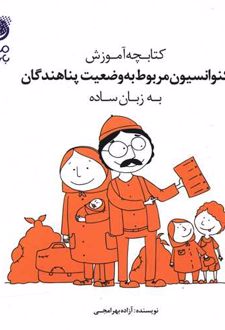 کنوانسیون مربوط به وضیعت پناهندگان