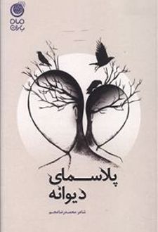 پلاسمای دیوانه