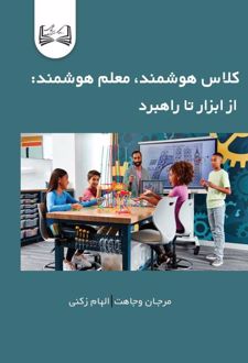 کلاس هوشمند، معلم هوشمند