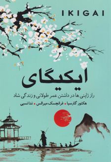 ایکیگای