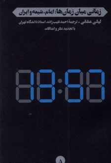 زمانی میان زمان‌ها