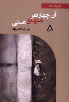 آن چهار نفر منهای هستی