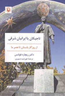 کتاب تاجیکان یا ایرانیان شرقی